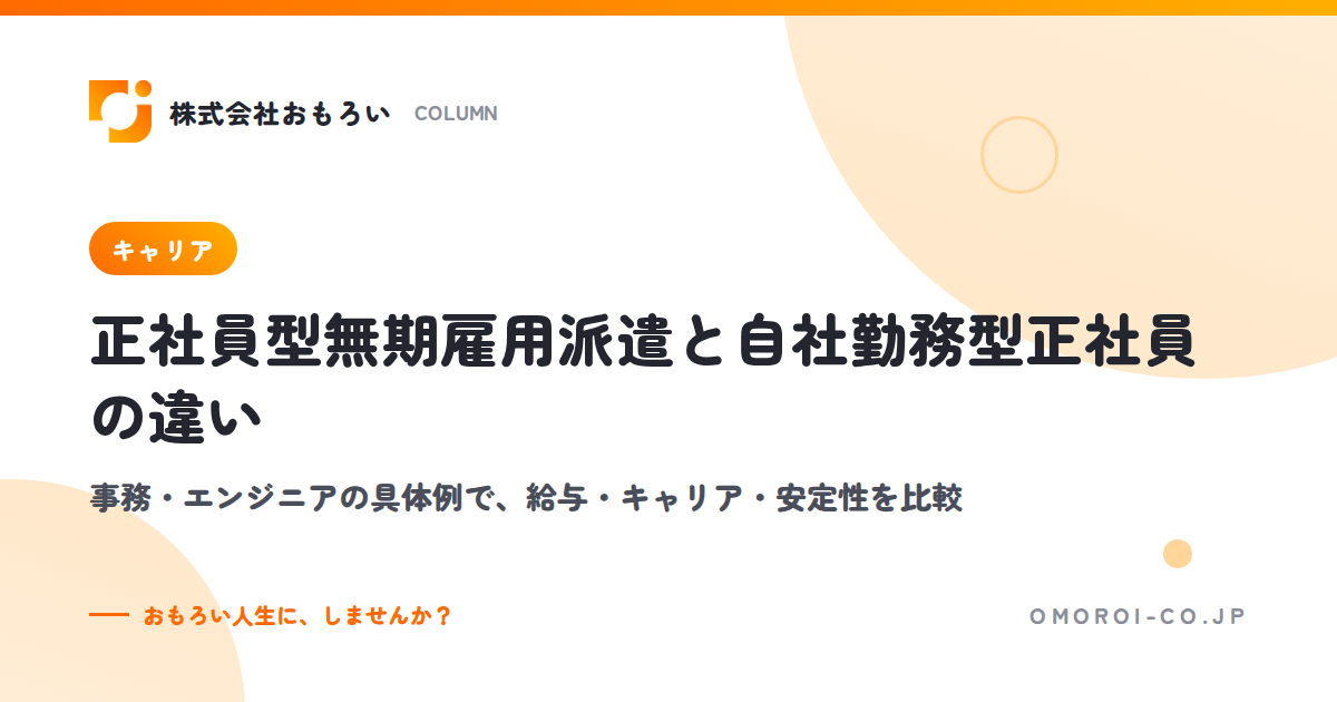 正社員型無期雇用派遣と自社勤務型正社員の違い｜事務・エンジニアの具体例で比較