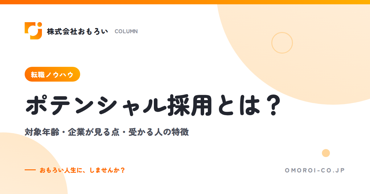 ポテンシャル採用とは？対象年齢・企業が見る点・未経験で受かる人の特徴と対策