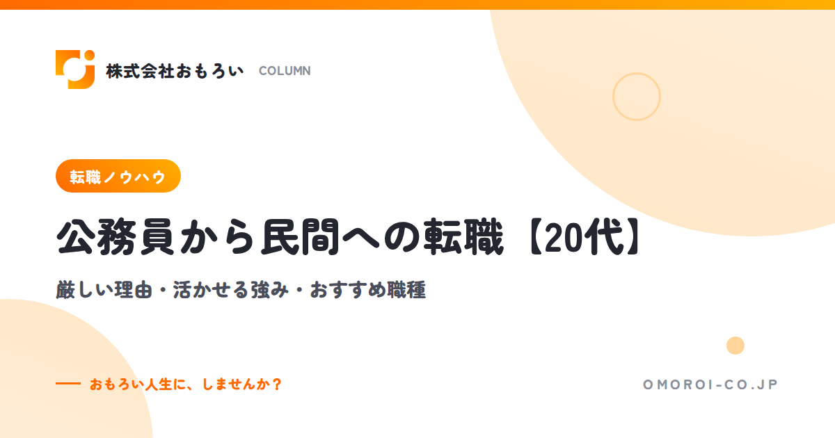 公務員から民間への転職【20代】厳しい理由・活かせる強み・おすすめ職種と進め方