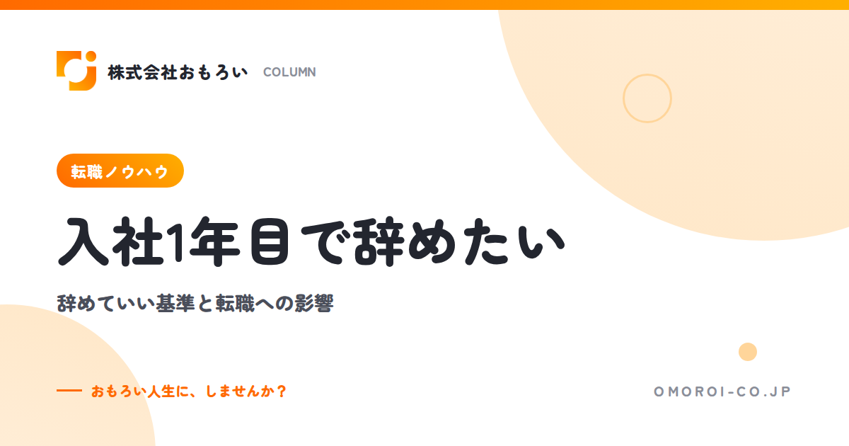 入社1年目で辞めたいのは甘え？辞めていい判断基準と転職への影響・進め方