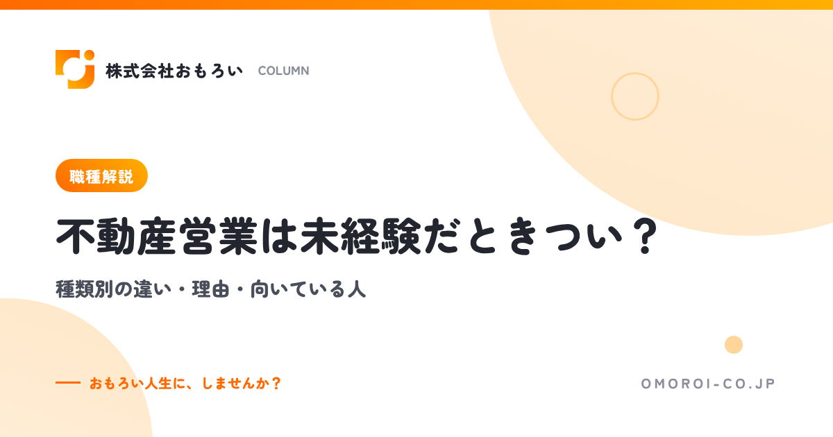 不動産営業は未経験だときつい？種類別の違い・理由・向いている人・会社の選び方