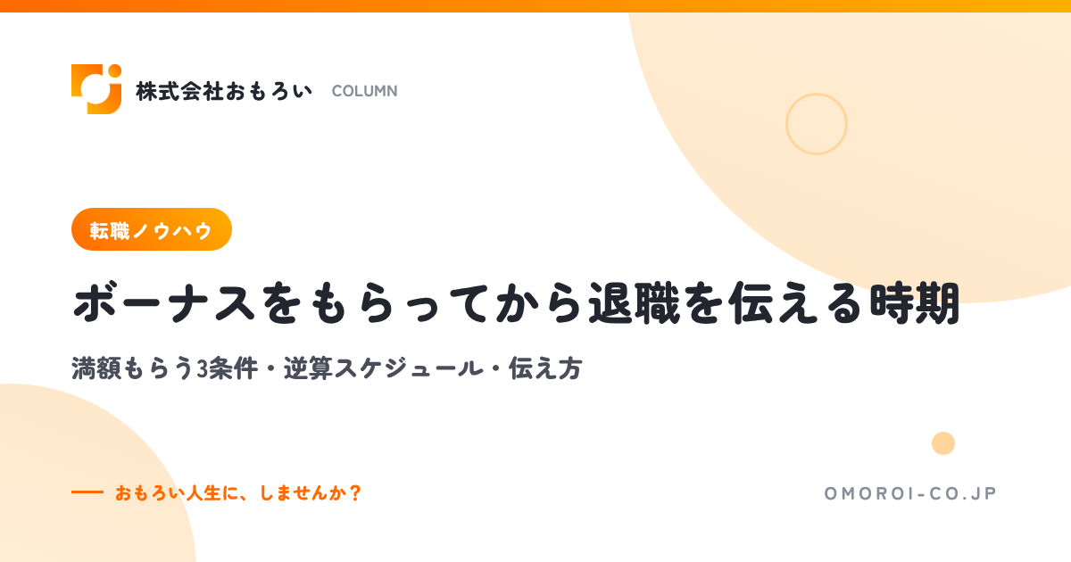 ボーナス後に退職を伝える時期｜満額もらう3条件・逆算スケジュール・伝え方