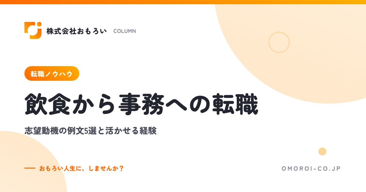 飲食から事務への転職｜志望動機の例文5選・活かせる経験・未経験で受かる準備