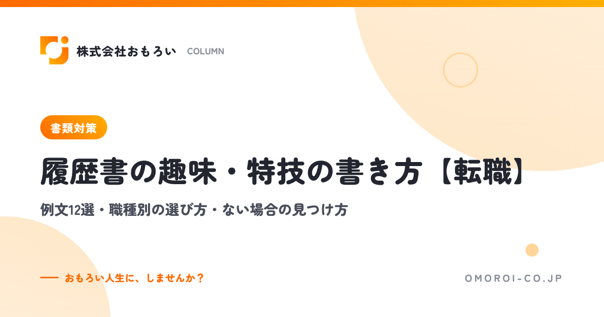 履歴書の趣味・特技の書き方｜転職の例文12選・職種別の選び方・ない場合の見つけ方