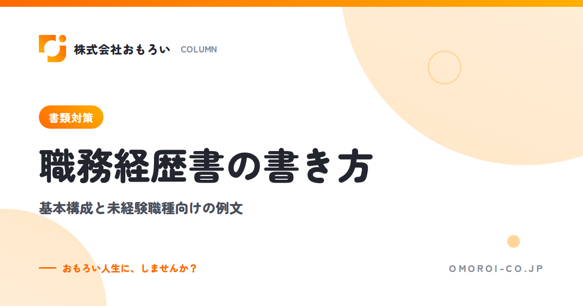 職務経歴書の書き方【未経験・初めて】基本構成・項目別の例文・見本テンプレート