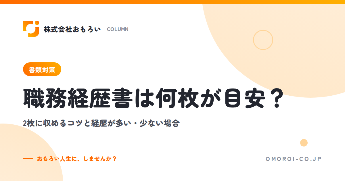 職務経歴書は何枚が目安？2枚に収めるコツと経歴が多い・少ない場合の書き方