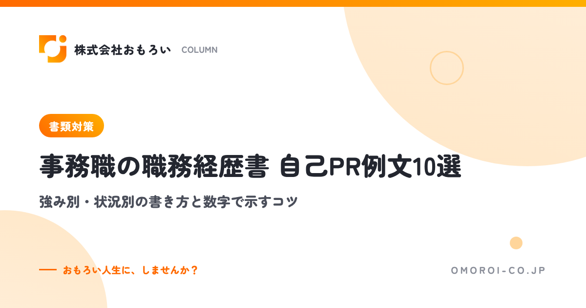 事務職の職務経歴書の自己PR例文10選｜強み別・状況別の書き方と数字で示すコツ
