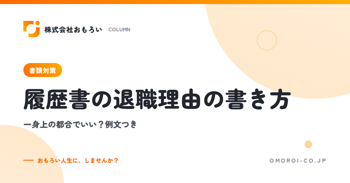 履歴書の退職理由の書き方｜一身上の都合でいい？会社都合・契約満了・短期離職の例文