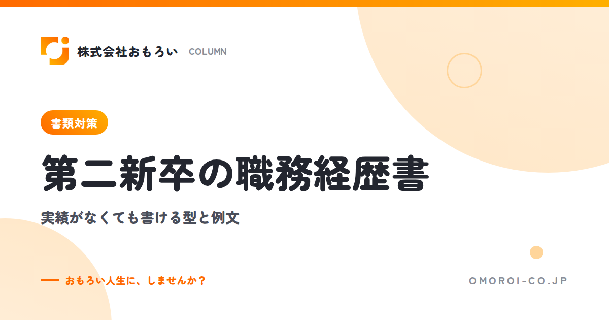 第二新卒の職務経歴書の書き方｜実績がなくても書ける4ステップ・見本・例文