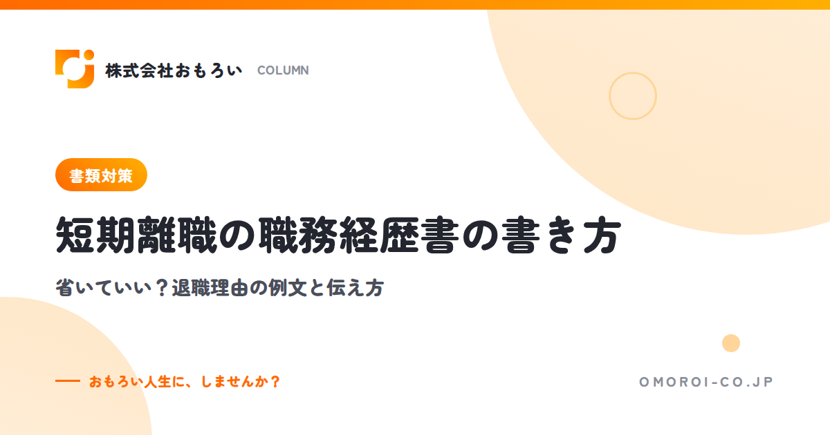短期離職の職務経歴書の書き方｜省いていい？退職理由の例文と面接での伝え方