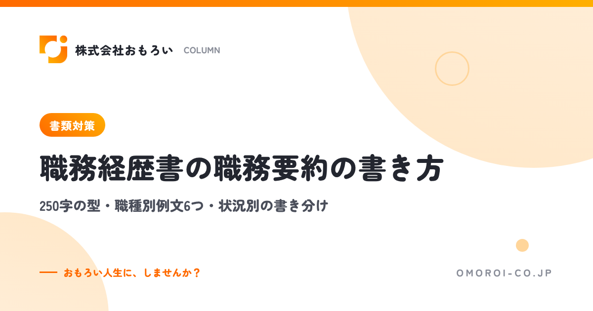 職務経歴書の職務要約の書き方｜250字の型・職種別例文6つ・状況別の書き分け