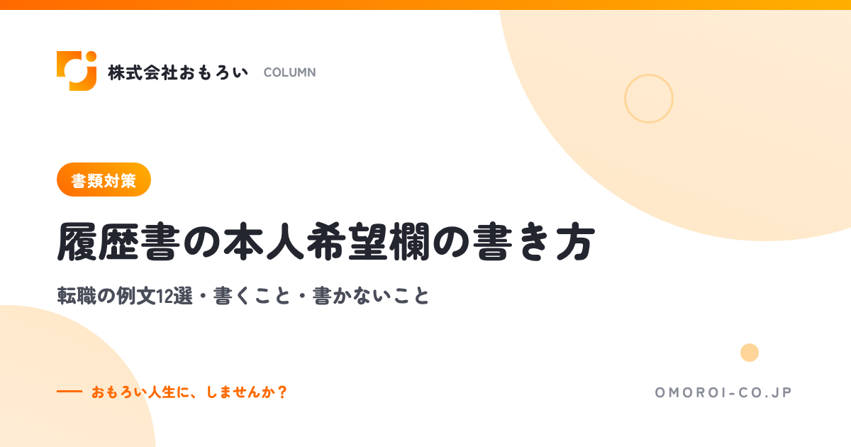 履歴書の本人希望欄の書き方｜転職の例文12選・書くこと・書かないこと