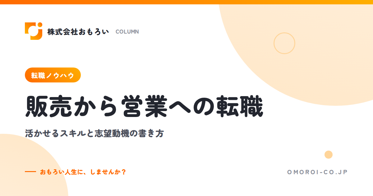 販売から営業への転職は有利？活かせるスキル・向いている営業の種類・志望動機例文