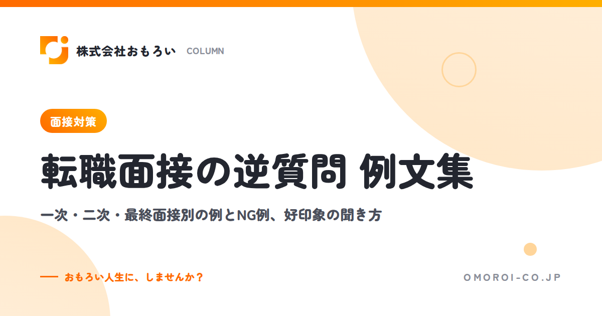 転職面接の逆質問 例文30選｜一次・二次・最終面接別の聞き方とNG例