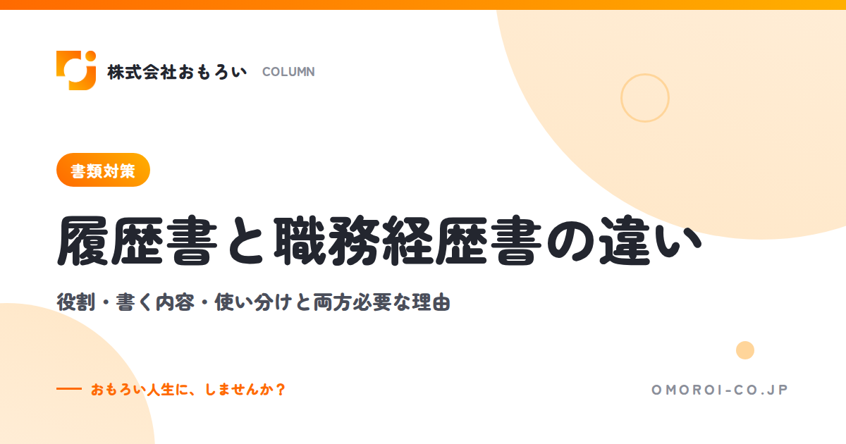 履歴書と職務経歴書の違い｜役割・書く内容・使い分けと、両方が必要な理由