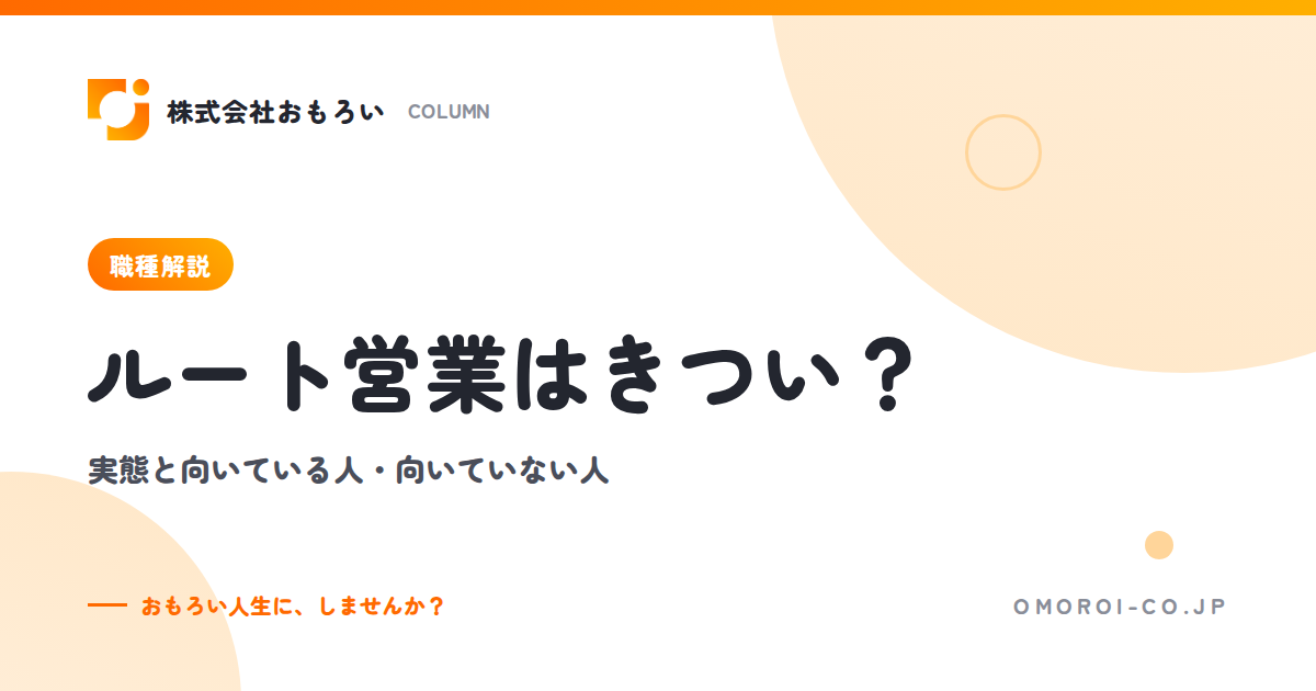 ルート営業はきつい？7つの理由と楽な面・向いている人・後悔しない会社の選び方