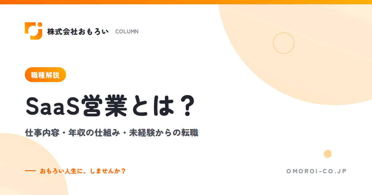 SaaS営業とは？仕事内容・年収の仕組み・未経験から転職する方法と向いている人