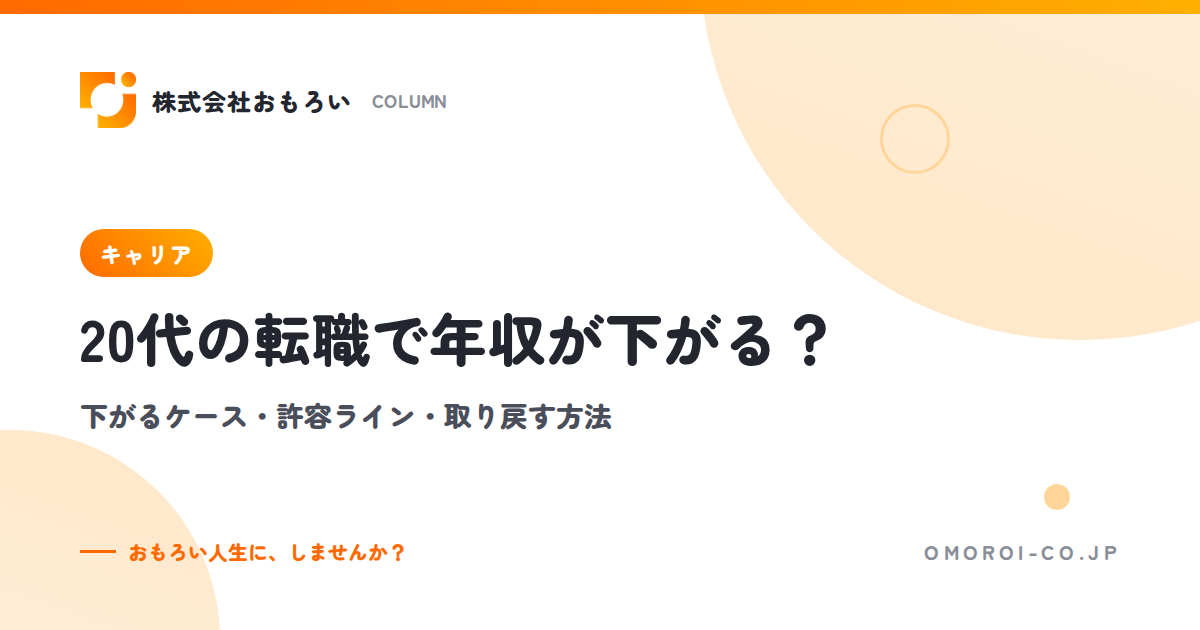 20代の転職で年収が下がる？下がるケース・許容ラインの決め方・取り戻す方法