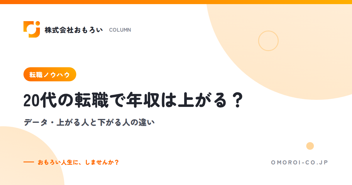 20代の転職で年収は上がる？データ・上がる人と下がる人の違い・年収を上げる進め方