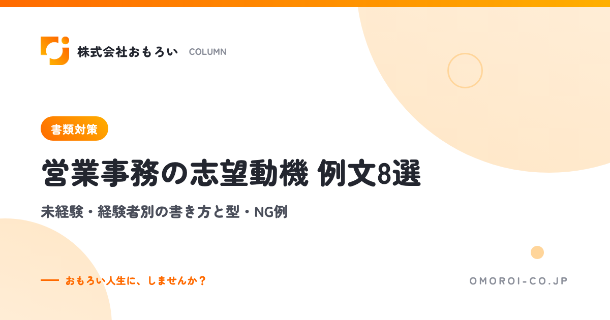 営業事務の志望動機 例文8選【転職】未経験・経験者別の書き方と型・NG例
