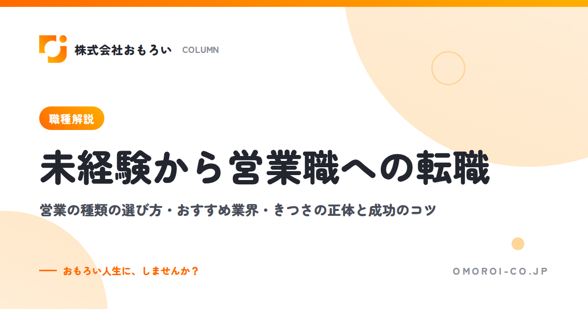 営業への転職は未経験でもできる？種類の選び方・おすすめ業界・成功のコツを解説