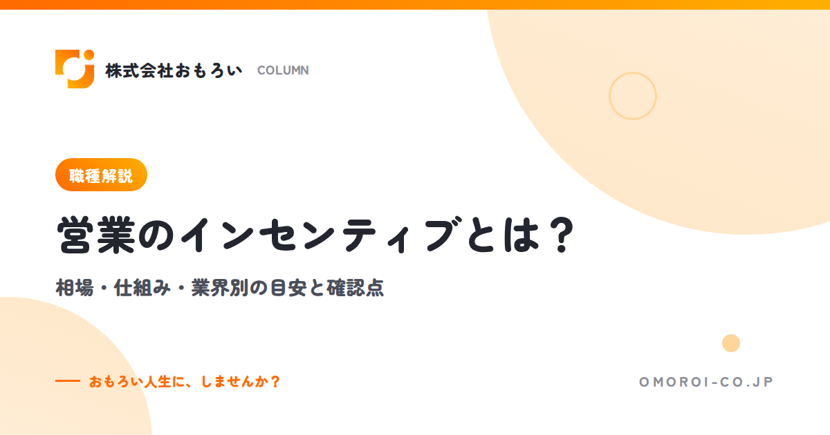 営業のインセンティブとは？相場・仕組み・業界別の目安と求人票で確認すべき点