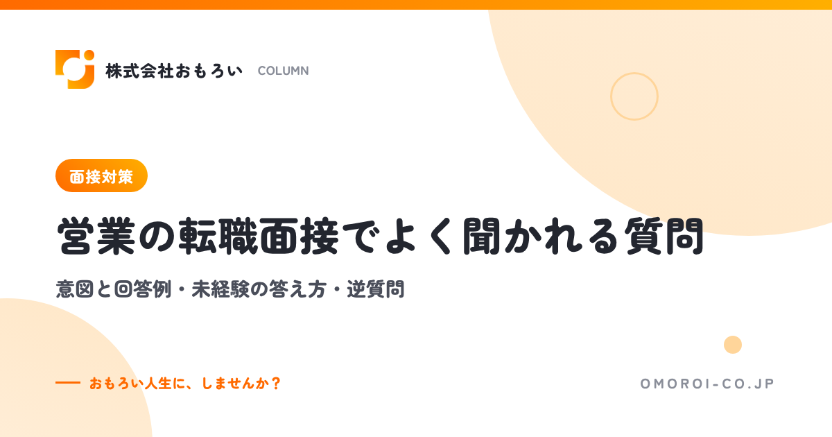 営業の転職面接でよく聞かれる質問15選｜意図と回答例・未経験の答え方・逆質問