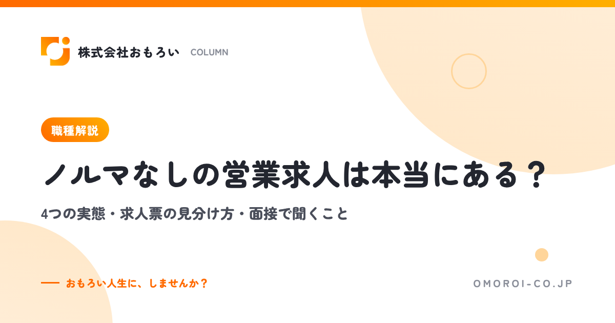 ノルマなしの営業求人は本当にある？4つの実態・求人票の見分け方・面接で聞くこと