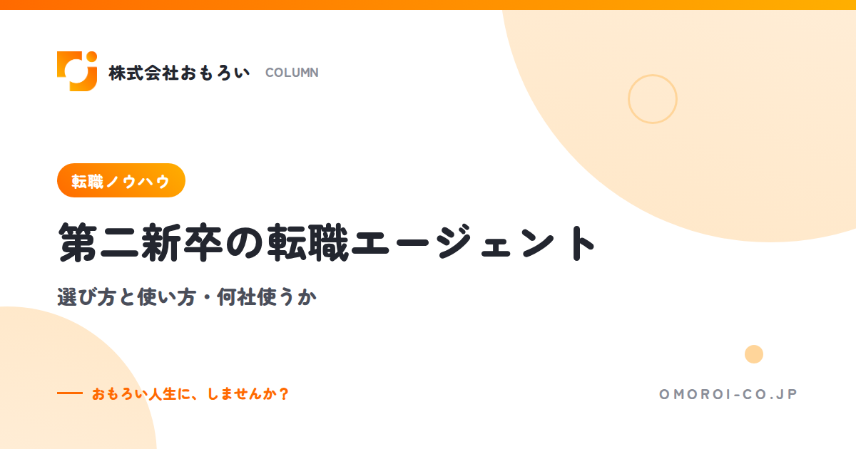 第二新卒の転職エージェントの選び方｜特化型と総合型の違い・何社使うか・見極め方