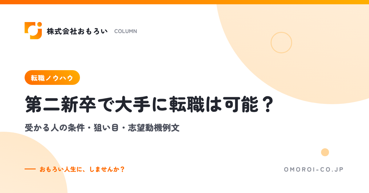 第二新卒で大手企業に転職は可能？受かる人の条件・狙い目の探し方・志望動機例文