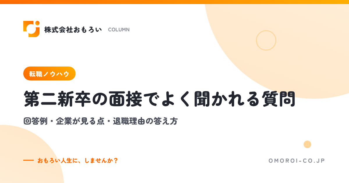 第二新卒の面接でよく聞かれる質問15選｜回答例・企業が見る点・退職理由の答え方