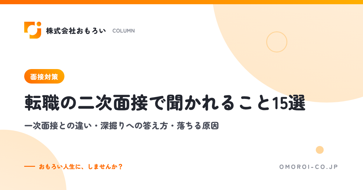 転職の二次面接で聞かれること15選｜一次との違い・深掘りへの答え方・落ちる原因
