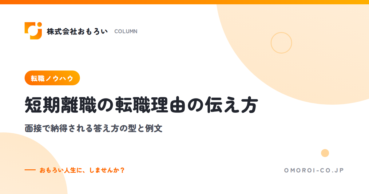 短期離職の転職理由の伝え方｜面接で納得される答え方の型と理由別の例文、NG例