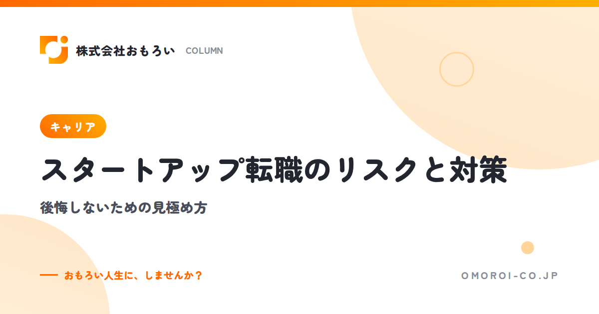 スタートアップ転職のリスク7つと対策｜後悔しないための見極め方と向いている人