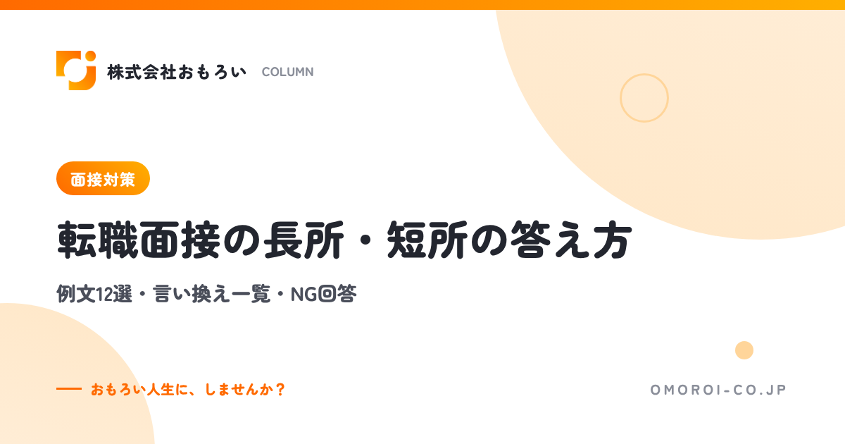 転職面接の長所・短所の答え方｜例文12選・言い換え一覧・20代のNG回答
