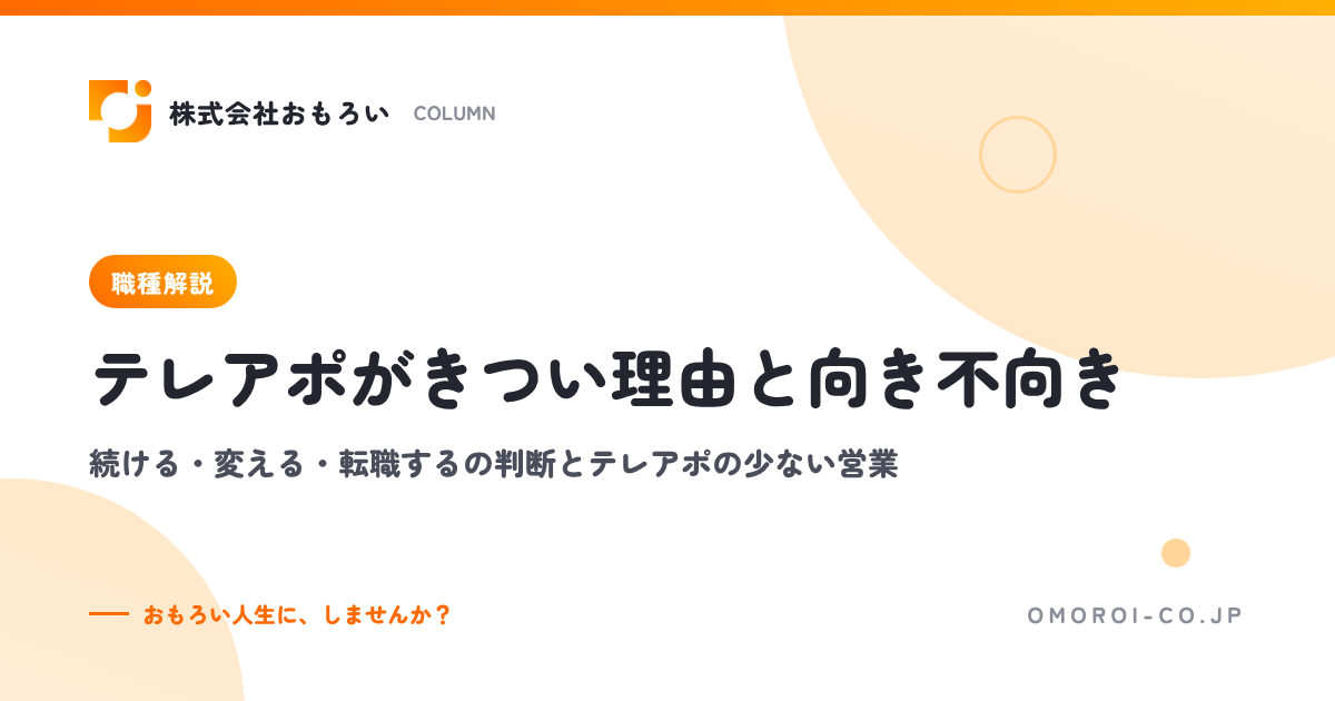 テレアポがきつい理由と向き不向き｜続ける・変える・転職するの判断と営業の選び方