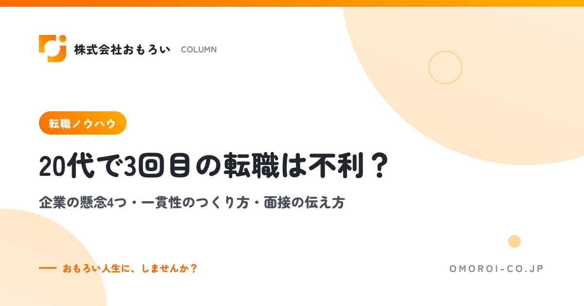 20代で3回目の転職は不利？企業の懸念4つ・一貫性のつくり方・面接の伝え方と例文