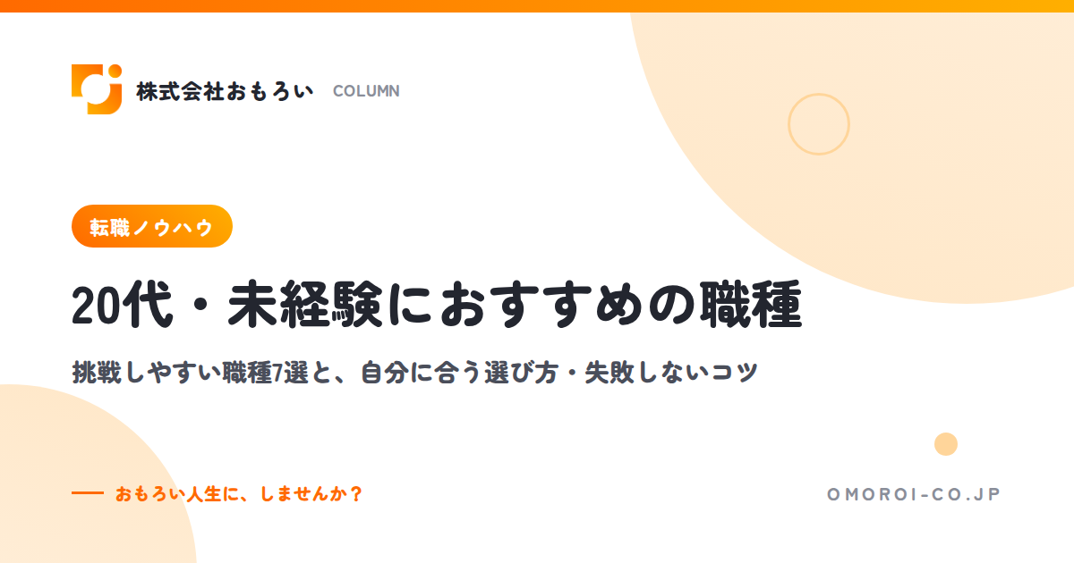 未経験からの転職【20代】おすすめ職種7選と、自分に合う仕事の選び方
