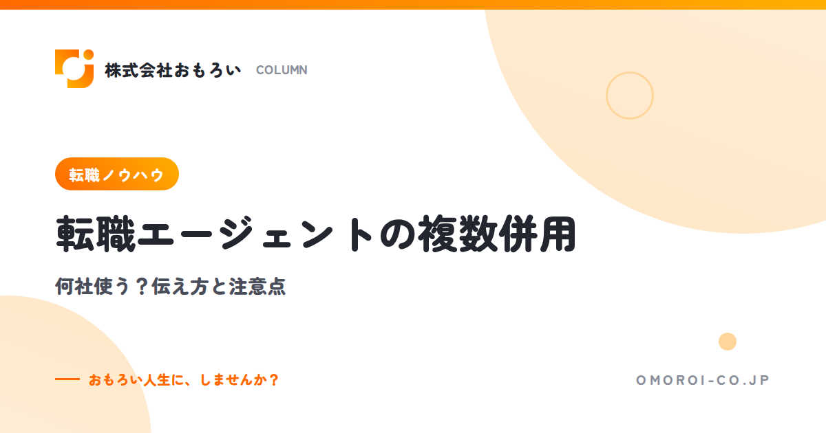 転職エージェントの複数併用は何社まで？伝え方・重複応募の防ぎ方・断り方の例文