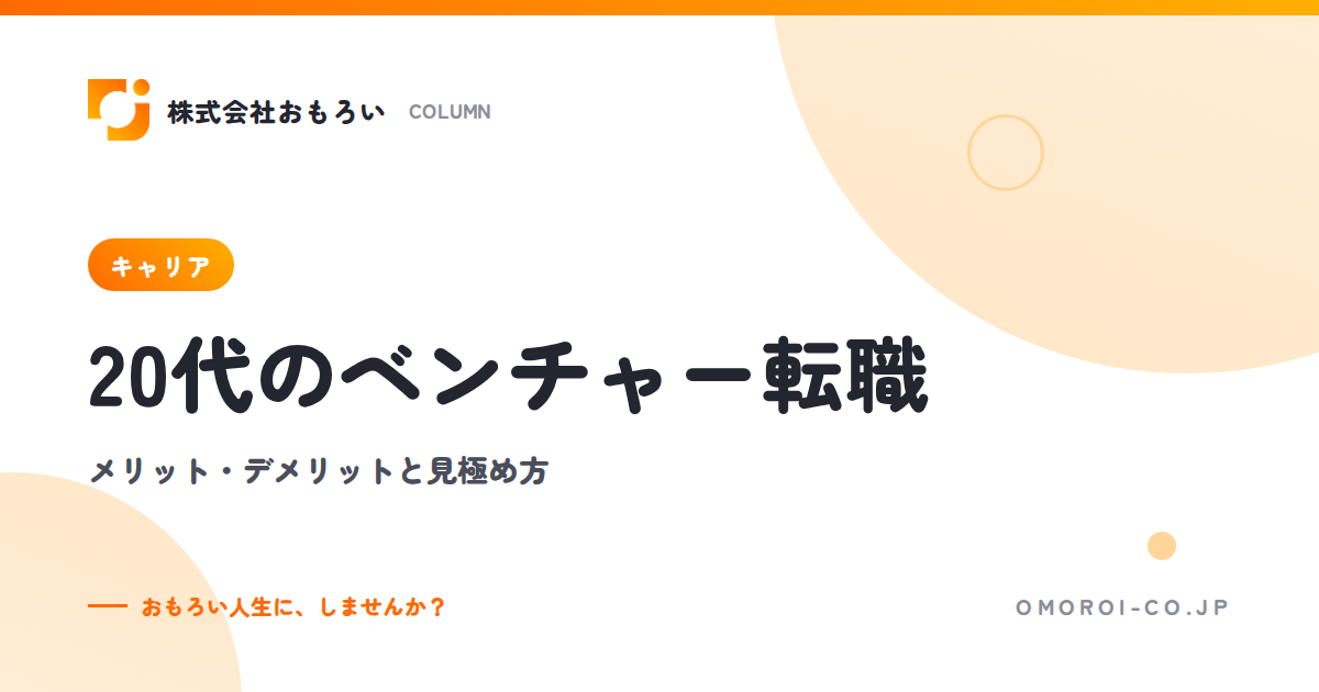 20代のベンチャー転職｜メリット・デメリット、向いている人、後悔しない見極め方