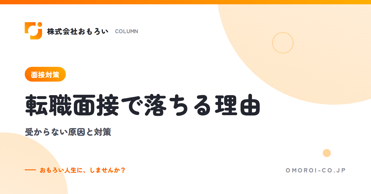 転職面接で落ちる理由｜一次・二次・最終で見られる点と受からない人の共通点・対策